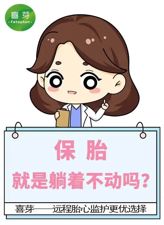 保胎就是要躺着不动吗
