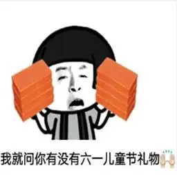 坐等收礼物的表情包
