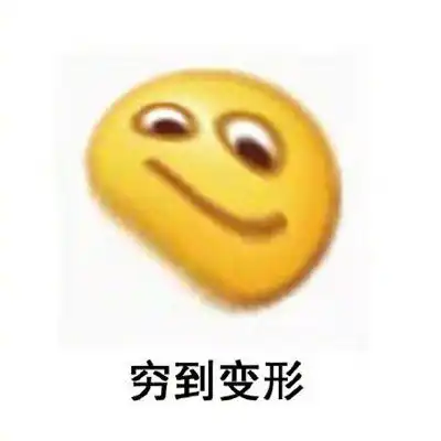 抖音淘宝双十一搞笑表情包穷到吃土表情包大全
