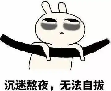 经常熬夜还不想要黑眼圈,怎么办
