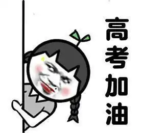 搞笑高考专用表情包,高考搞笑动态图gif,祝福高考搞笑图片
