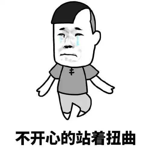 不开心系列暴走表情图片表情包
