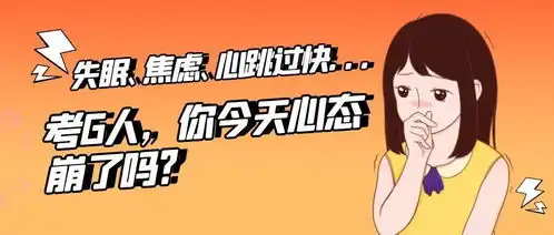 失眠焦虑心跳加快...考g人,你今天心态崩了吗
