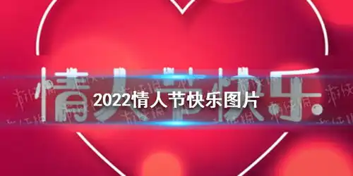 2022情人节快乐图片2022情人节祝福语图片大全