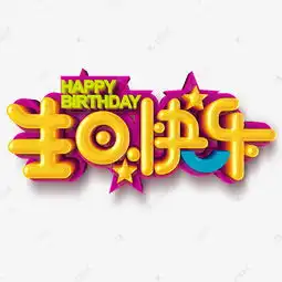 happybirthday生日快乐艺术字设计图片千库网
