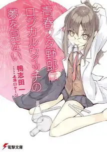 青春期野狼不做兔女郎学姐的梦
