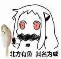 这个表情包到底是什么
