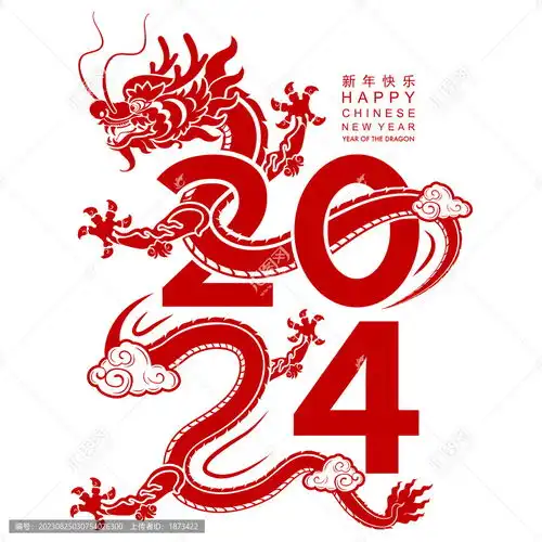 中国龙穿梭于2024字样贺图
