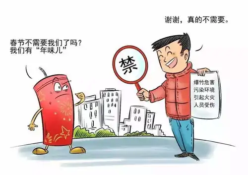 禁燃禁放烟花爆竹我们是认真的
