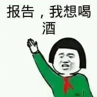 喝酒的学问
