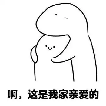 求拥抱表情包