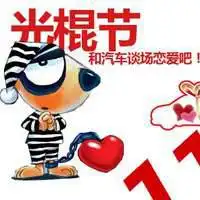 搞笑光棍节贴祝光棍节快乐微信头像图片大全
