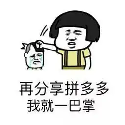 我手机下不了拼多多表情包我手机下不了拼多多图片下载搞笑图片乐游网游戏下载
