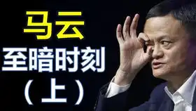 马云你教书事业不好好搞
