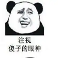 关爱傻子的眼神表情包微信头像图片大全
