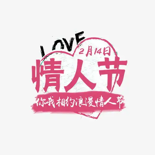 情人节艺术字高清素材png设计图片免费下载页面网页平面电商创意素材png素材素材
