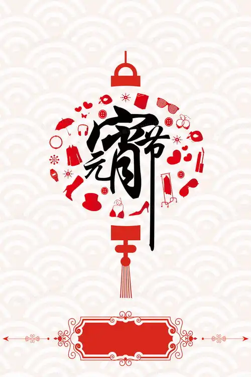 中国风2017年元宵节灯笼海报背景素材背景图片素材免费下载psd格式28344252像素熊猫办公
