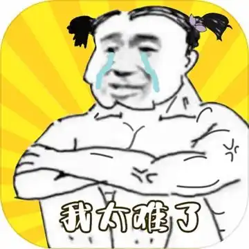 健身太难了游戏下载健身太难了手机版安卓下载v1.0.591手游网
