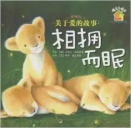 暖房子绘本相拥而眠
