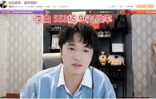剑仙李白553场96胜率,首秀引来pdd道贺王思聪一来就刷了5w
