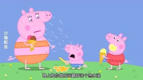 爆笑配音天气实在太热了,猪妈妈决定带孩子们去买冰淇淋吃
