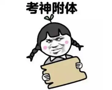 搞笑高考专用表情包,高考搞笑动态图gif,祝福高考搞笑图片
