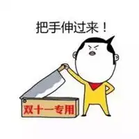 双十一朋友圈搞笑段子配图
