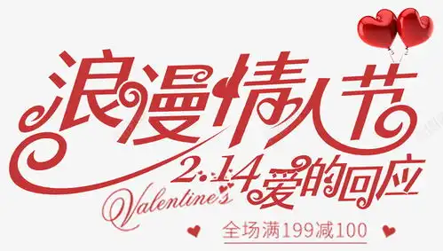 浪漫情人节字体设计图片免费下载页面网页平面电商创意素材浪漫素材

