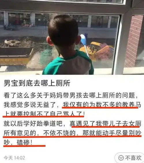 妈妈带儿子进女厕所,评论区10000句脏话刷屏这件事,再不重视就晚了
