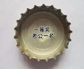求一张啤酒瓶盖里印有一等奖老公字样的搞笑图片