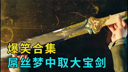 屌丝梦中取大宝剑,成功逆袭人生
