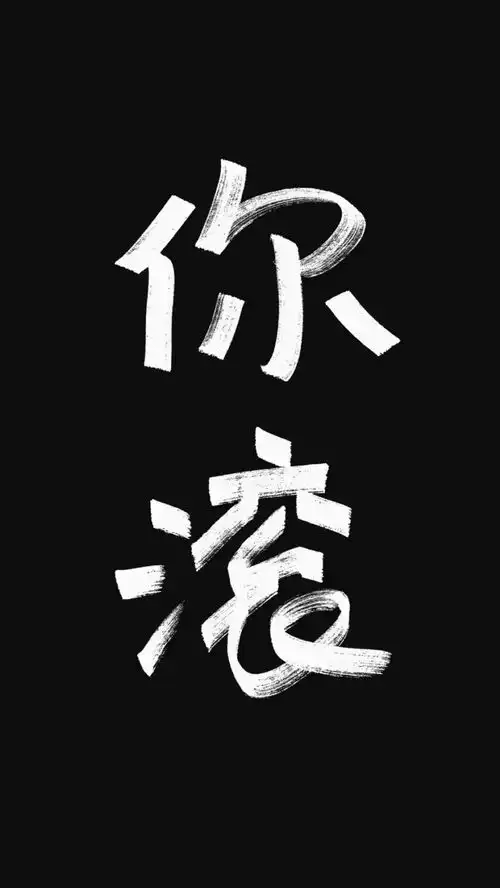 壁纸我们都是文字控
