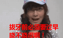 牙科的微信表情包,容我流鼻血先