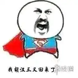 我胡汉三又回来了什么梗我胡汉三又回来了搞笑表情包游侠手游
