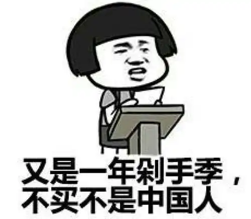 过双十一的正确姿势蘑菇头斗图表情包搞笑图片