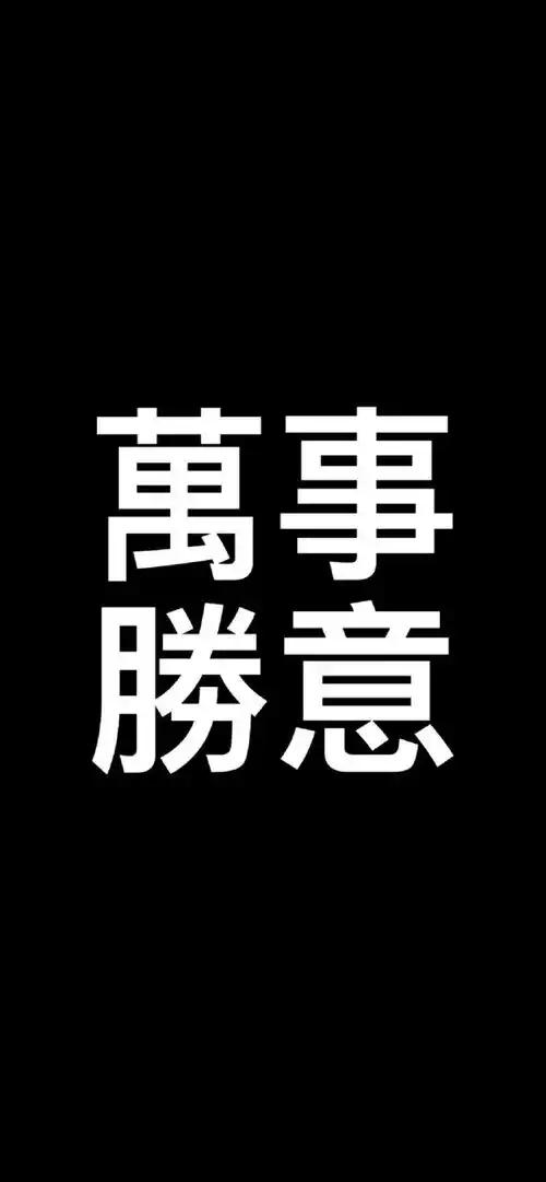抖音文字壁纸锁屏有没有你喜欢的句子
