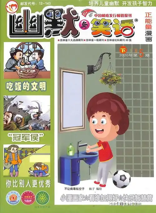 幽默与笑话下半月儿童彩图版2020年5月期

