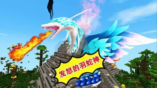 迷你世界羽蛇神生气了,分身100个小弟,挑战虚空兽的第一形态
