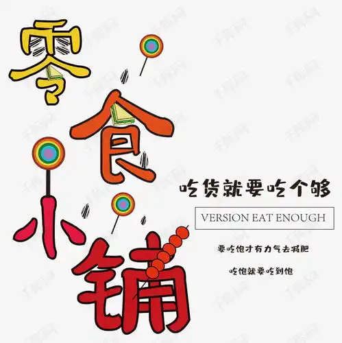 零食铺吃货就要吃个够卡通个性创意唯美乐趣字体艺术字设计图片千库网
