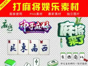 卡通麻将打牌游戏休闲娱乐设计海报素材图片模板下载32.61mb办公商务大全生活工作

