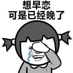 网上很火的搞笑图片恋爱