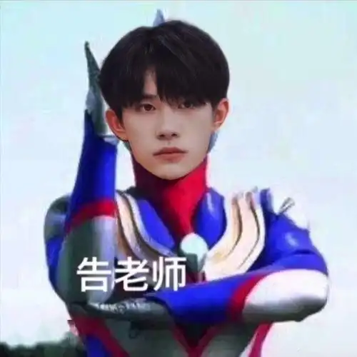 别人有的玺玺也要拥有易烊千玺奥特曼表情包安排上了
