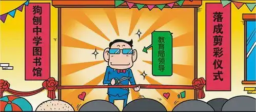 爆笑漫画白吃村的剪彩活动很高雅,完美发挥出了白吃村的真谛
