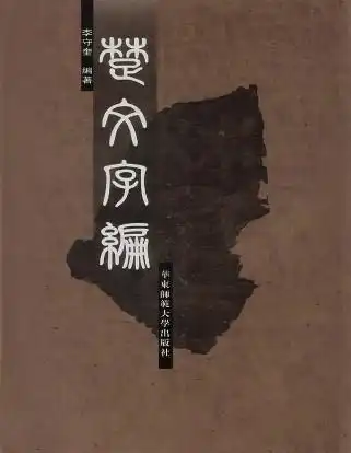 楚文字编