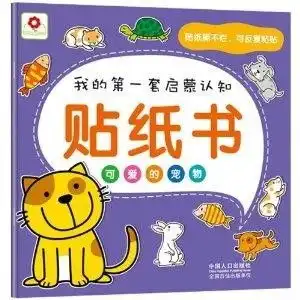 小红花我的第一套启蒙认知贴纸书可爱的