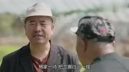 乡村爱情11刘能和赵四聊天
