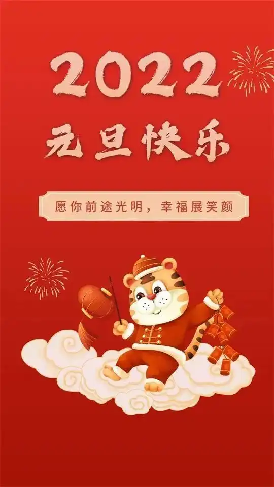 元旦快乐图片2022元旦图片祝福语大全朋友圈
