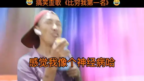 搞笑歪歌比穷我这一名专治不开心抖音小助手热门原唱
