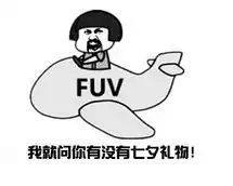 七夕要红包表情包无水印下载2017七夕索要红包表情包高清下载腾牛下载
