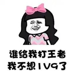 我不想努力了表情包
